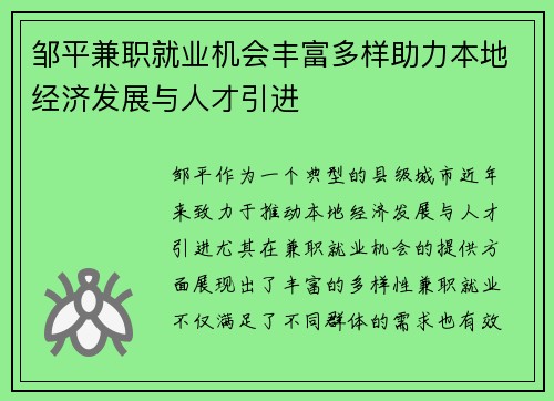 邹平兼职就业机会丰富多样助力本地经济发展与人才引进