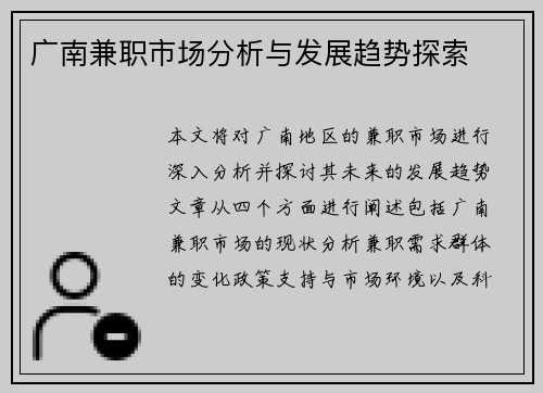 广南兼职市场分析与发展趋势探索