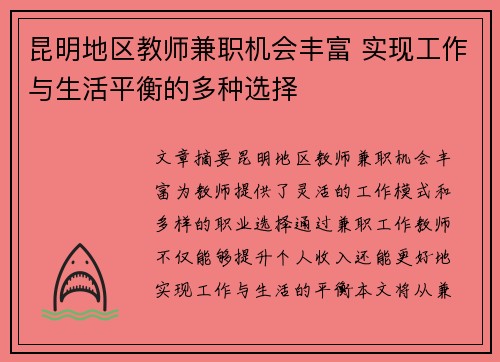 昆明地区教师兼职机会丰富 实现工作与生活平衡的多种选择