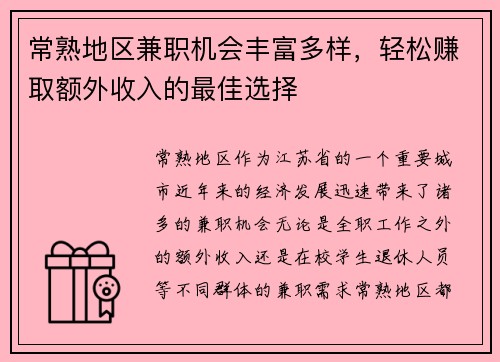 常熟地区兼职机会丰富多样，轻松赚取额外收入的最佳选择