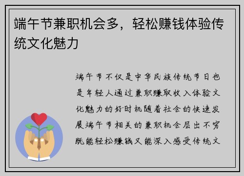 端午节兼职机会多，轻松赚钱体验传统文化魅力