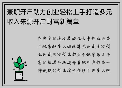 兼职开户助力创业轻松上手打造多元收入来源开启财富新篇章