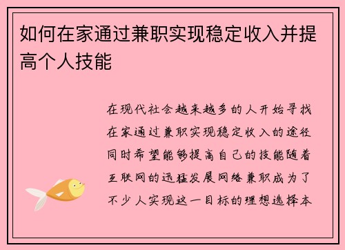 如何在家通过兼职实现稳定收入并提高个人技能