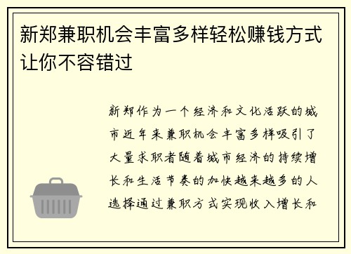 新郑兼职机会丰富多样轻松赚钱方式让你不容错过