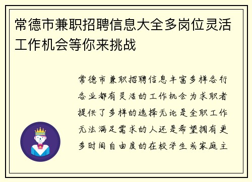 常德市兼职招聘信息大全多岗位灵活工作机会等你来挑战