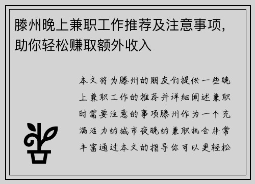 滕州晚上兼职工作推荐及注意事项，助你轻松赚取额外收入