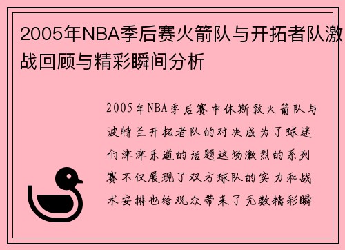 2005年NBA季后赛火箭队与开拓者队激战回顾与精彩瞬间分析