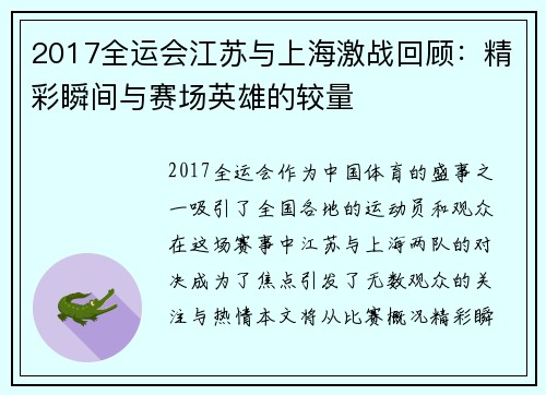 2017全运会江苏与上海激战回顾：精彩瞬间与赛场英雄的较量