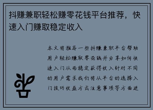 抖赚兼职轻松赚零花钱平台推荐，快速入门赚取稳定收入