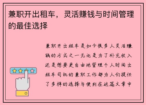 兼职开出租车，灵活赚钱与时间管理的最佳选择