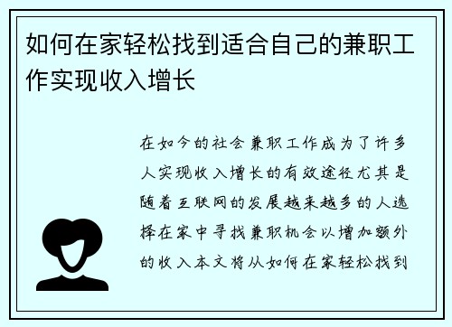 如何在家轻松找到适合自己的兼职工作实现收入增长