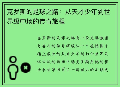 克罗斯的足球之路：从天才少年到世界级中场的传奇旅程