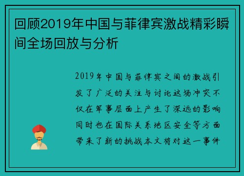 回顾2019年中国与菲律宾激战精彩瞬间全场回放与分析