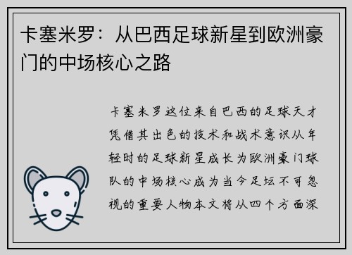 卡塞米罗：从巴西足球新星到欧洲豪门的中场核心之路