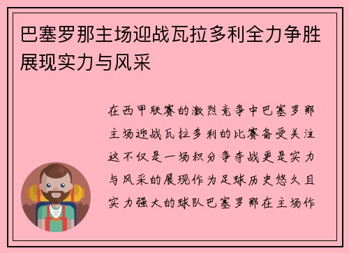 巴塞罗那主场迎战瓦拉多利全力争胜展现实力与风采
