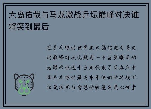 大岛佑哉与马龙激战乒坛巅峰对决谁将笑到最后