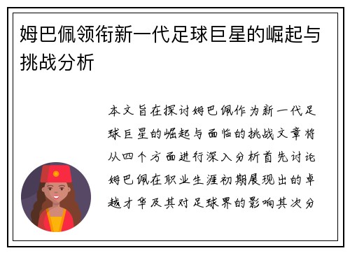 姆巴佩领衔新一代足球巨星的崛起与挑战分析