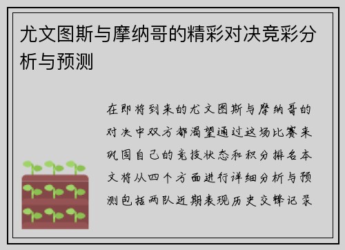 尤文图斯与摩纳哥的精彩对决竞彩分析与预测