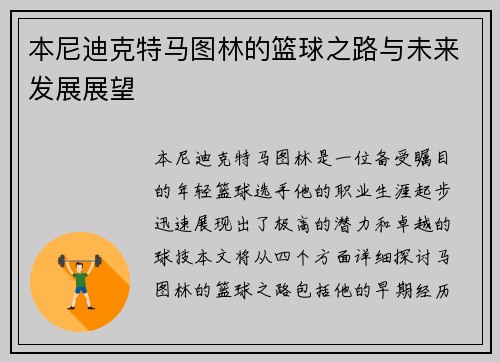 本尼迪克特马图林的篮球之路与未来发展展望