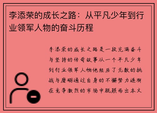 李添荣的成长之路：从平凡少年到行业领军人物的奋斗历程