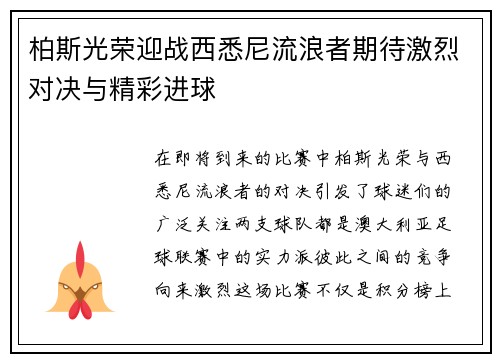 柏斯光荣迎战西悉尼流浪者期待激烈对决与精彩进球