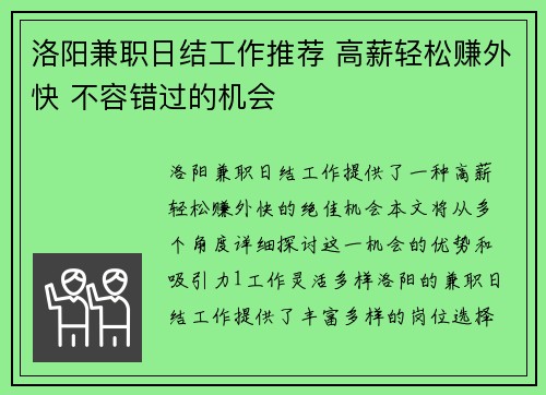 洛阳兼职日结工作推荐 高薪轻松赚外快 不容错过的机会