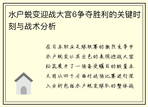 水户蜕变迎战大宫6争夺胜利的关键时刻与战术分析