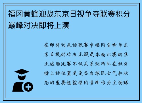 福冈黄蜂迎战东京日视争夺联赛积分巅峰对决即将上演