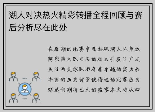 湖人对决热火精彩转播全程回顾与赛后分析尽在此处