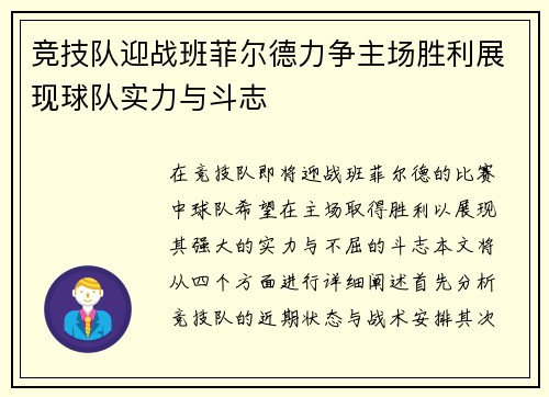 竞技队迎战班菲尔德力争主场胜利展现球队实力与斗志