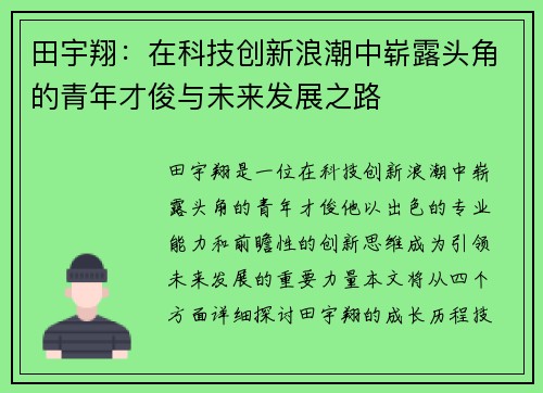 田宇翔：在科技创新浪潮中崭露头角的青年才俊与未来发展之路