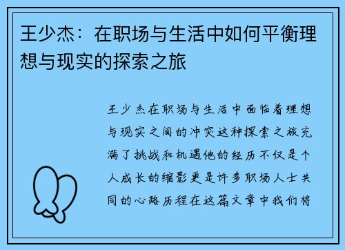王少杰：在职场与生活中如何平衡理想与现实的探索之旅