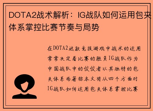 DOTA2战术解析：IG战队如何运用包夹体系掌控比赛节奏与局势