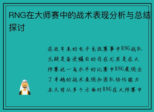 RNG在大师赛中的战术表现分析与总结探讨