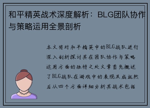 和平精英战术深度解析：BLG团队协作与策略运用全景剖析