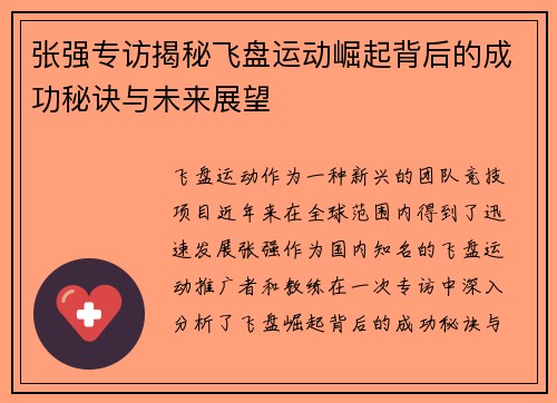 张强专访揭秘飞盘运动崛起背后的成功秘诀与未来展望