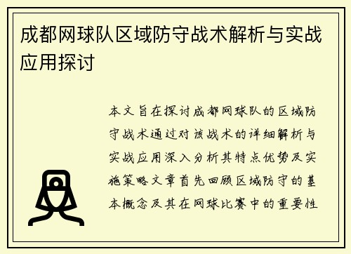 成都网球队区域防守战术解析与实战应用探讨
