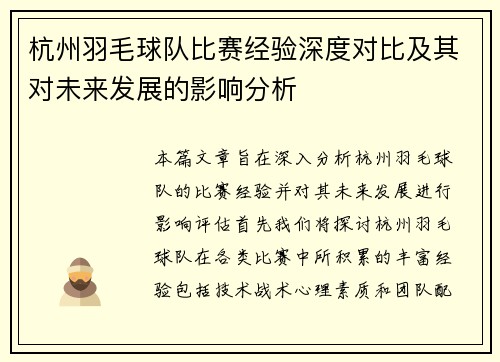 杭州羽毛球队比赛经验深度对比及其对未来发展的影响分析