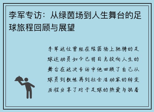 李军专访：从绿茵场到人生舞台的足球旅程回顾与展望