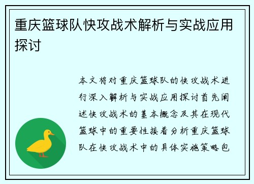 重庆篮球队快攻战术解析与实战应用探讨