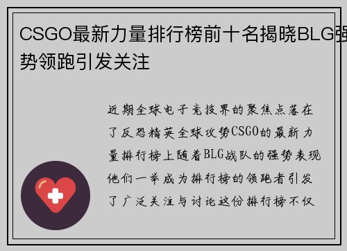 CSGO最新力量排行榜前十名揭晓BLG强势领跑引发关注