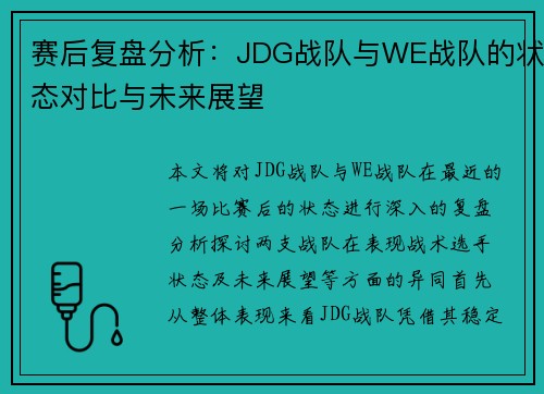 赛后复盘分析：JDG战队与WE战队的状态对比与未来展望