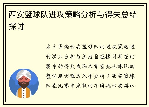 西安篮球队进攻策略分析与得失总结探讨