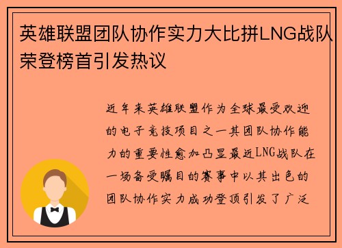 英雄联盟团队协作实力大比拼LNG战队荣登榜首引发热议