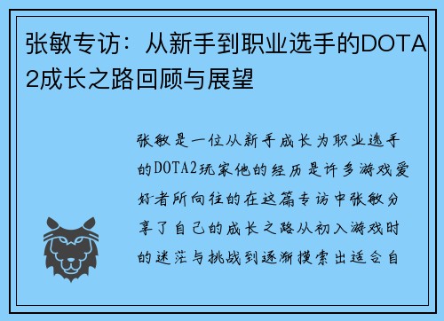 张敏专访：从新手到职业选手的DOTA2成长之路回顾与展望