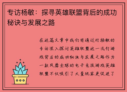 专访杨敏：探寻英雄联盟背后的成功秘诀与发展之路