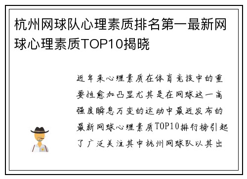 杭州网球队心理素质排名第一最新网球心理素质TOP10揭晓