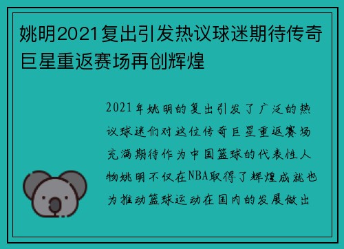姚明2021复出引发热议球迷期待传奇巨星重返赛场再创辉煌