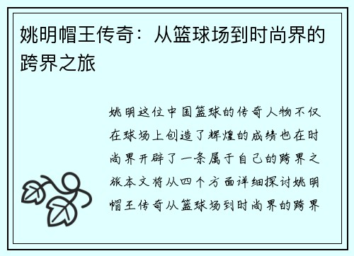 姚明帽王传奇：从篮球场到时尚界的跨界之旅
