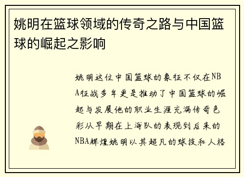 姚明在篮球领域的传奇之路与中国篮球的崛起之影响